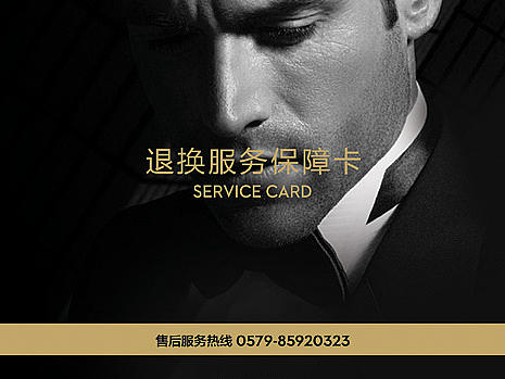 天猫男装店铺售后服务卡