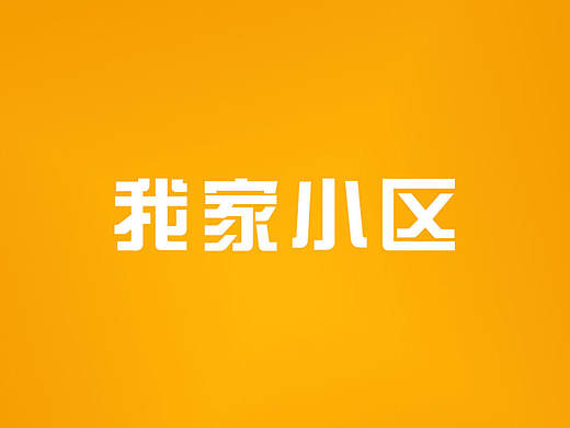 我家小区APP界面欣赏