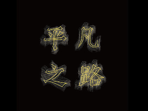 我的平凡之路注定不平凡