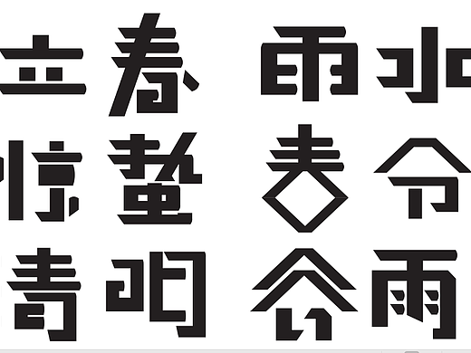 節(jié)氣字（個人主頁-ZMzI5MTc1NzY=） - 字體/字形 - 站酷設(shè)計師杜真子原創(chuàng)素材 - 站酷ZCOOL