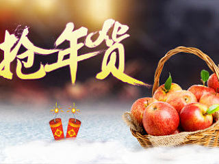 抢年货 苹果海报