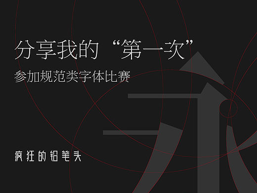 字体之星比赛——疯狂的铅笔头