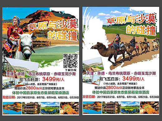 草原与沙漠旅游宣传