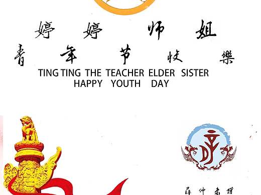 婷婷师姐，青年节快乐