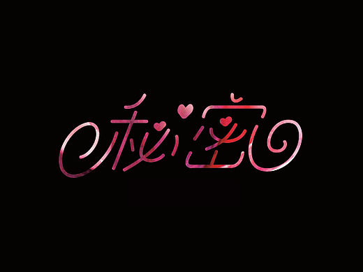 字體練習(xí)（個(gè)人主頁-ZMTU4ODk3MjQ=） - 字體/字形 - 站酷設(shè)計(jì)師樂貓小五原創(chuàng)素材 - 站酷ZCOOL