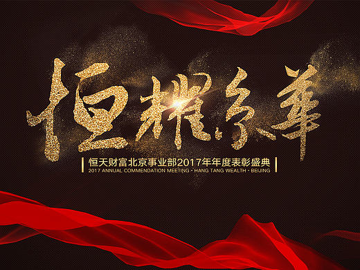 金融公司员工表彰年会主视觉
