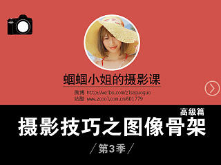 蝈蝈小姐的摄影课—摄影技巧之图像骨架高级篇（第3季）