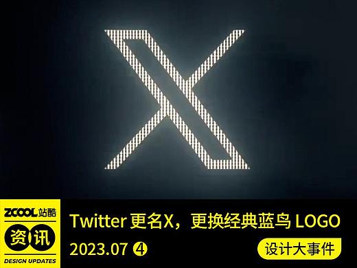 Twitter更名X/金马主视觉公布/优衣库logo裂开/《火影忍者》20周年宣传图公开