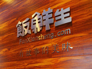 饭鲜生餐厅logo设计/餐饮