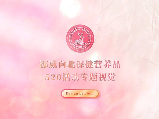 挪威向北 | 520活動專題視覺設計（個人主頁-ZNTIyMjc3NDA=） - 電商 - 站酷設計師青青椰原創(chuàng)素材 - 站酷ZCOOL