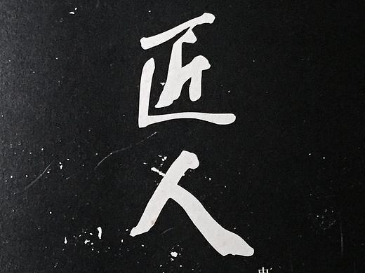 致敬《匠人》书籍再设计