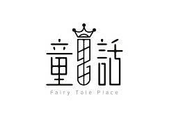 陈飞字体设计《童话》
