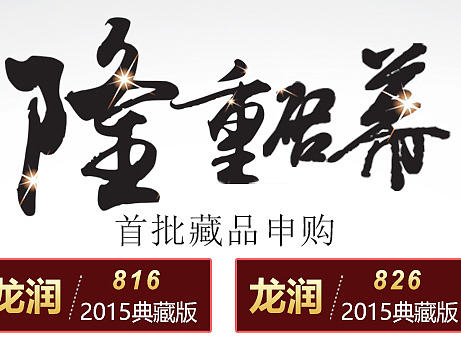 隆重启幕主题banner设计（个人主页-ZMjIwMjc3MDQ=） - 运营设计 - 站酷设计师wen苯苯原创素材 - 站酷ZCOOL