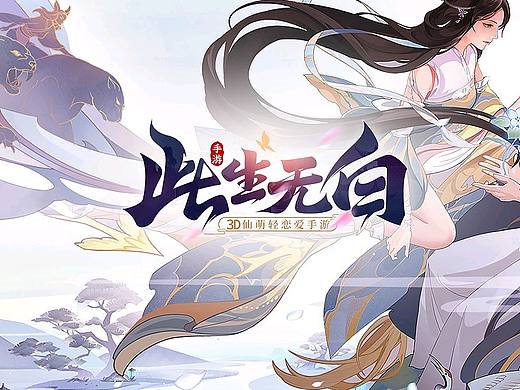 《此生无白》手游LOGO设计