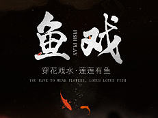 鱼戏
