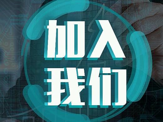 招聘海报习作（个人主页-ZMjQ2Mjg3ODA=） - 海报 - 站酷设计师余和垸原创素材 - 站酷ZCOOL