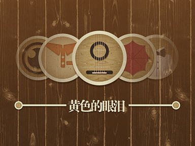 手机图标——《黄色的眼泪》