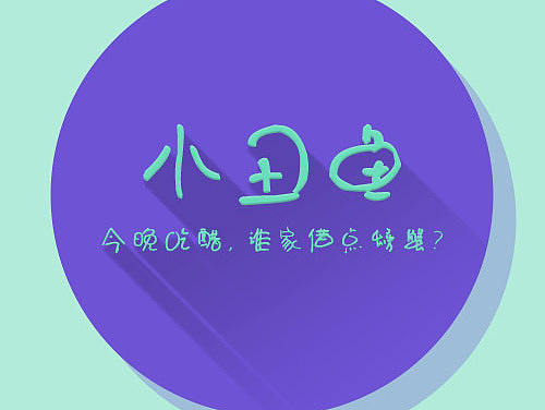 长阴影（个人主页-ZMjA1NjMzMDQ=） - 图标 - 站酷设计师小丑鱼先森原创素材 - 站酷ZCOOL
