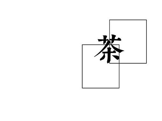 茶