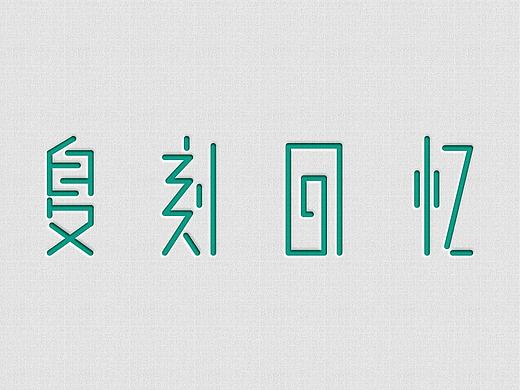 以前做的字体（个人主页-ZMTY4NzI3OTI=） - 字体/字形 - 站酷设计师New_Symbol原创素材 - 站酷ZCOOL