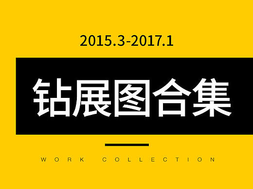 2015-2017 | 童装钻展图作品合集