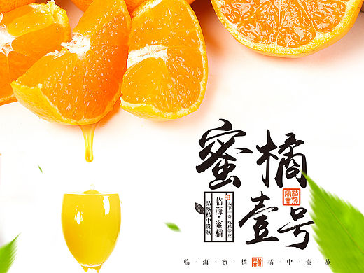 一张 桔子蜜橘海报（个人主页-ZMTQ4MzU0OTY=） - 运营设计 - 站酷设计师来天原创素材 - 站酷ZCOOL