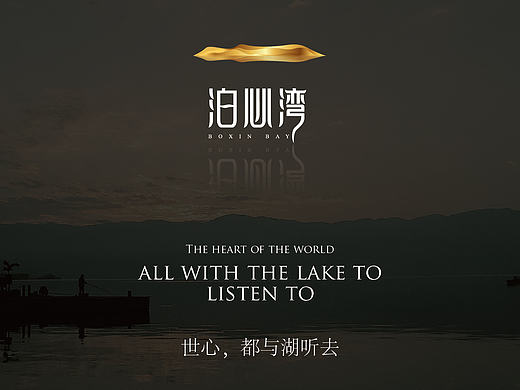 原创/ 地产提案-泊心湾