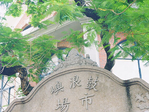 厦门 鼓浪屿