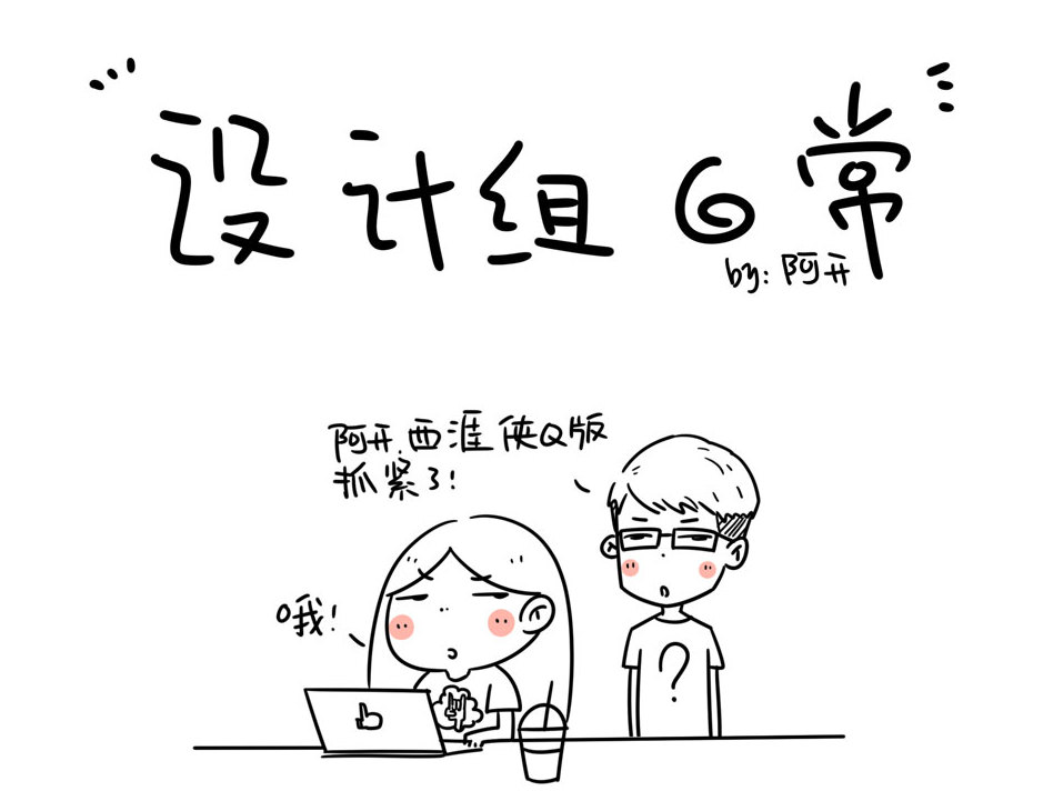 设计组日常