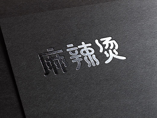 麻辣烫字体设计麻辣烫LOGO麻辣烫VI