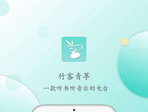 竹客青葶FM APP界面展示
