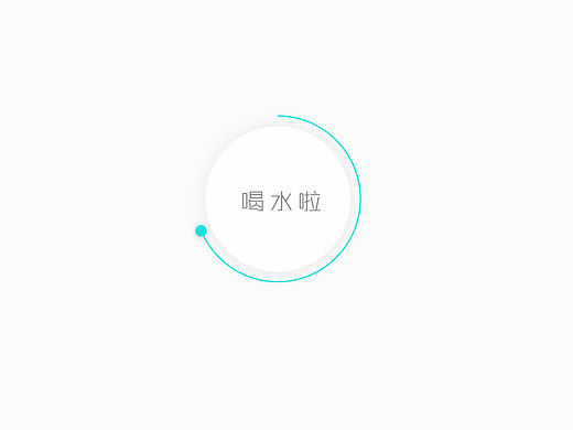 多喝水APP 简约UI界面