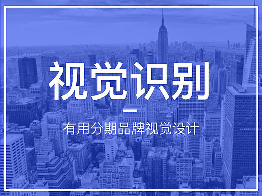 有用分期－品牌视觉体验设计／vi设计／品牌形象／物料设计／活动海报设计