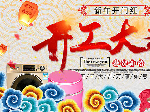 2017年新年开工大吉海报