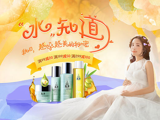 聚美五羊秋季活動頁面 肌膚的秘密水知道