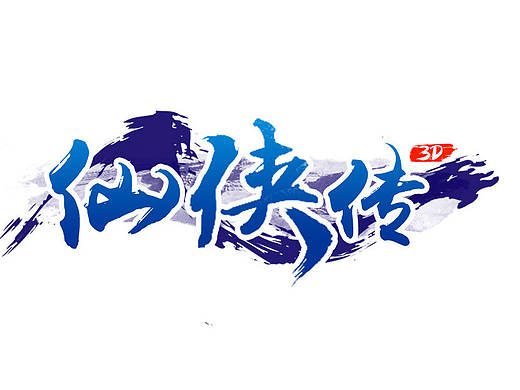 近期关于仙侠类游戏