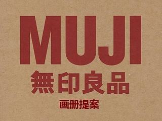 无印良品画册提案PPT