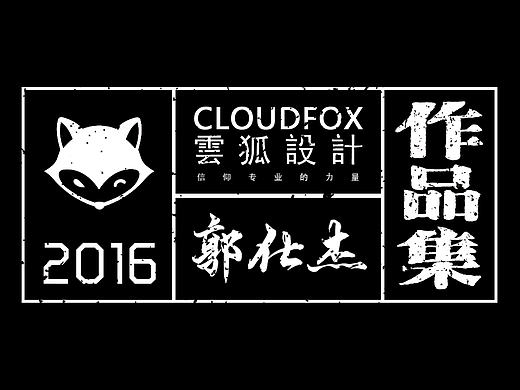 云狐设计2016字体、logo、书法、标准字、品牌设计个人作品整理合集