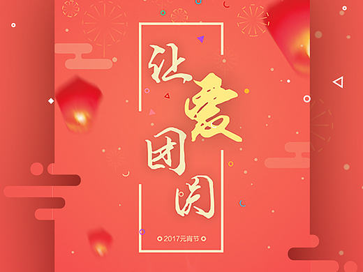 元宵节日主题欢迎页