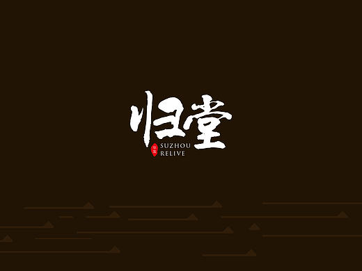原创/ 地产提案-归堂