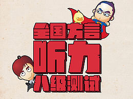 全国方言听力八级测试