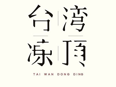 字体设计练习（名茶）
