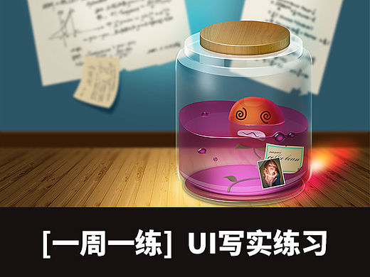 【一周一练】ui写实练习，大家可以试试，很出效果的--不负春光 野蛮生长