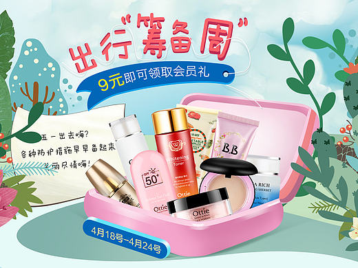天猫淘宝化妆品海报首页