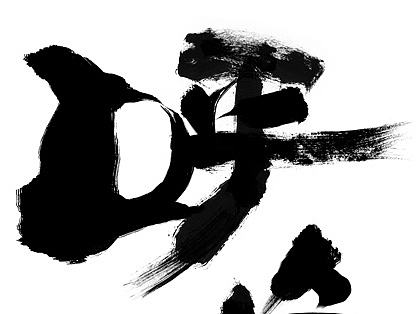 宝诚最近的毛笔字