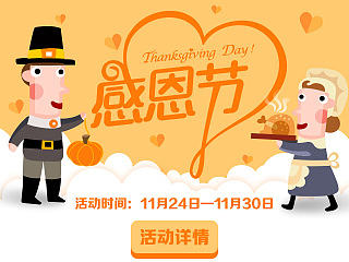 感恩节活动