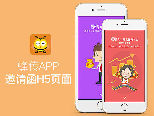 H5页面-蜂传APP邀请函（个人主页-ZMTY5MDczMTI=） - APP界面 - 站酷设计师糖心香巧1原创素材 - 站酷ZCOOL