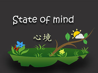 清新心境