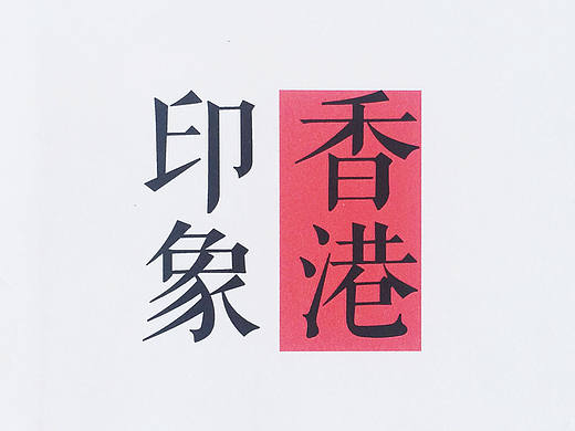 书籍制作--香港印象