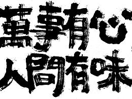 《汉字造梦》刘力恒近期作品